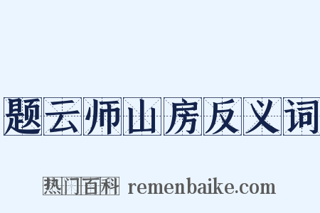 题云师山房反义词是什么意思的图片